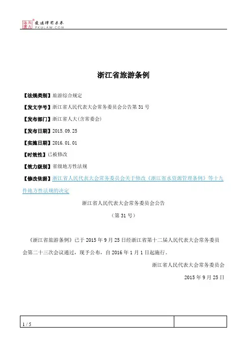 浙江省旅游条例