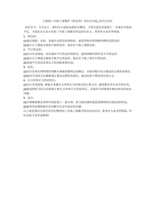 人教版三年级上册数学《四边形》知识点归纳_知识点总结 