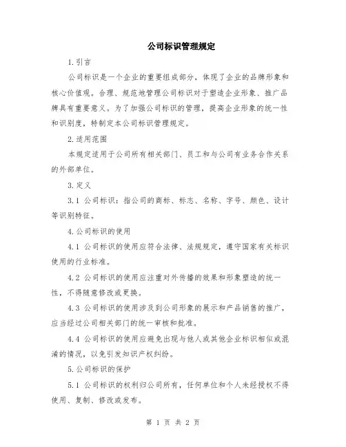 公司标识管理规定