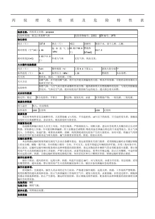 丙烷理化性质及危险特性表