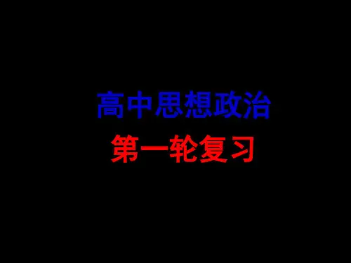 高三政治经济生活一轮复习第一单元复习ppt课件