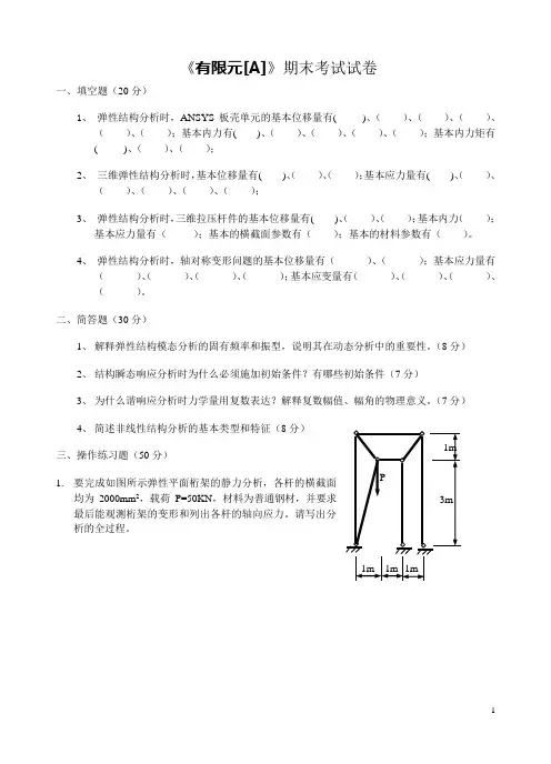 《有限元分析》考题模拟试题