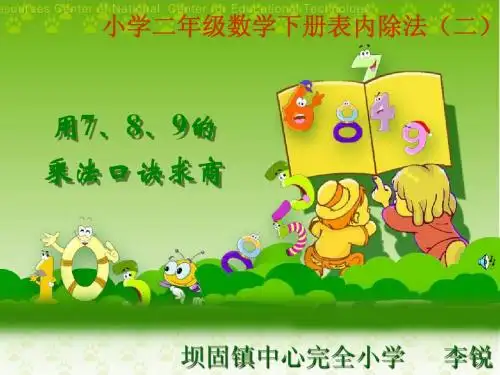 用 7、8、9的乘法口诀求商课件