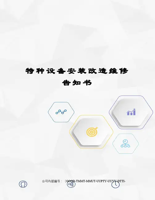 特种设备安装改造维修告知书