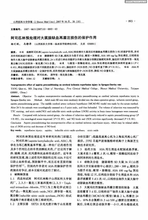 阿司匹林预处理对大鼠脑缺血再灌注损伤的保护作用