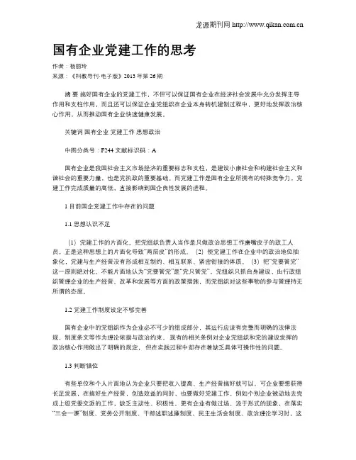 国有企业党建工作的思考