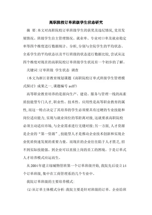 高职院校订单班级学生状态研究