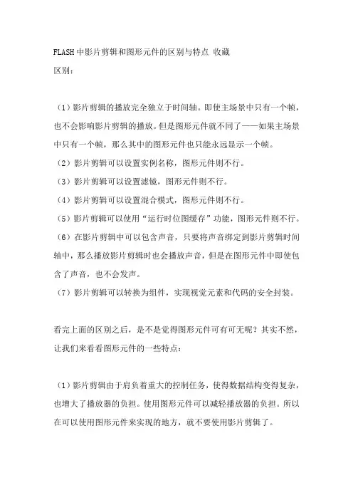 FLASH中影片剪辑和图形元件的区别与特点