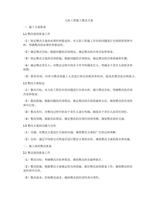 人防工程施工整改方案