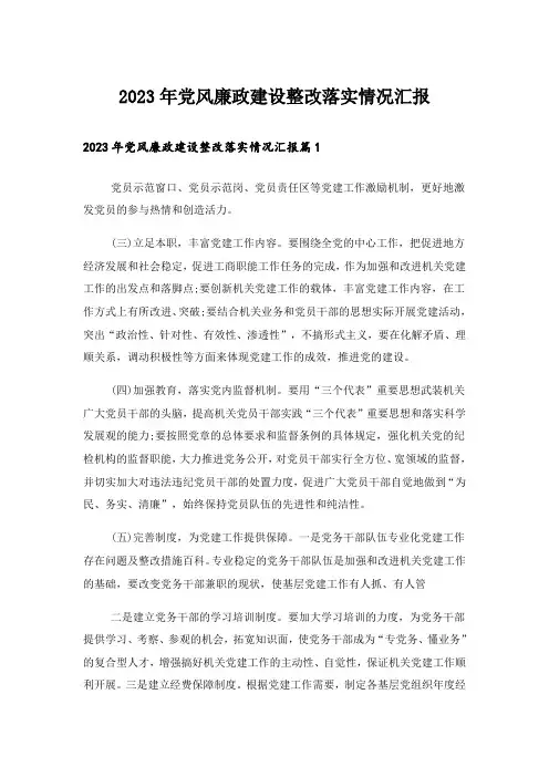 2023年党风廉政建设整改落实情况汇报