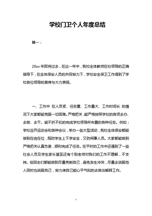 学校门卫个人年度总结