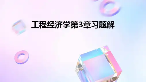 工程经济学第3章习题解