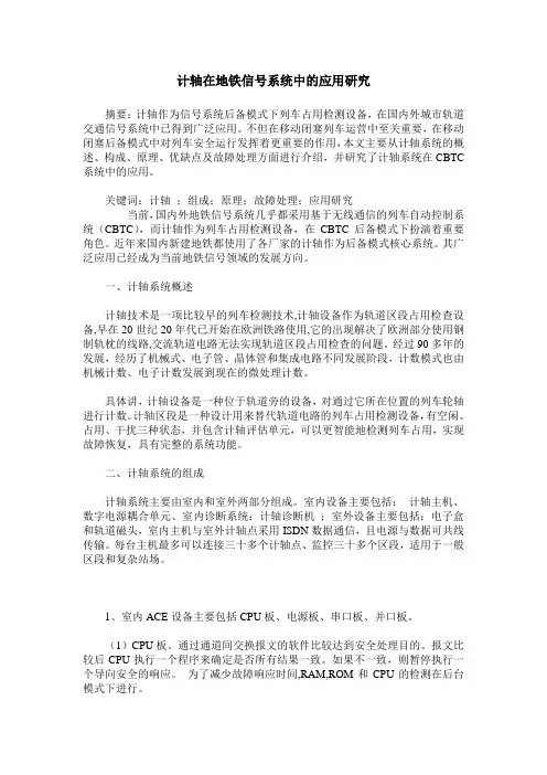 计轴在地铁信号系统中的应用研究