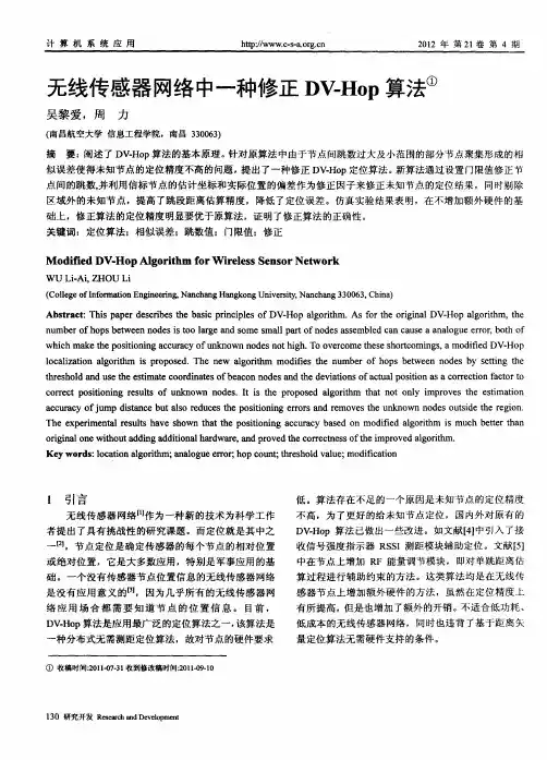 无线传感器网络中一种修正DV-Hop算法