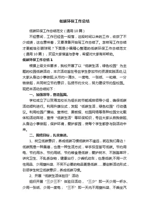低碳环保工作总结范文（通用10篇）