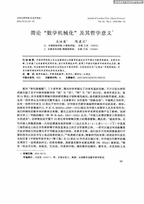 简论“数学机械化”及其哲学意义