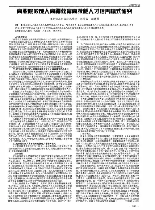 高职院校成人高等教育高技能人才培养模式研究