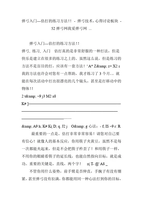 弹弓入门---估打的练习方法!! - 弹弓技术,心得讨论板块 - 52弹弓网我爱弹弓网 ...