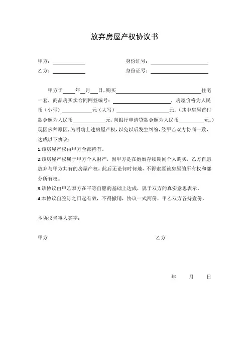 放弃房屋产权协议书