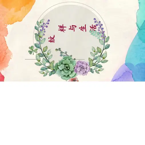 初中美术《设计纹样(1)》优质教学课件