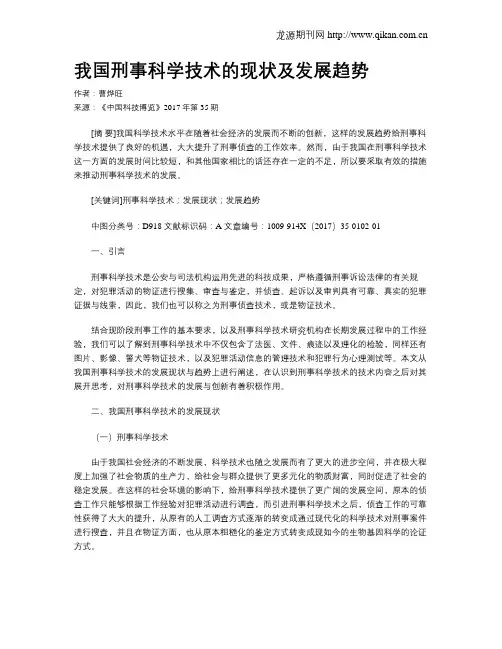 我国刑事科学技术的现状及发展趋势