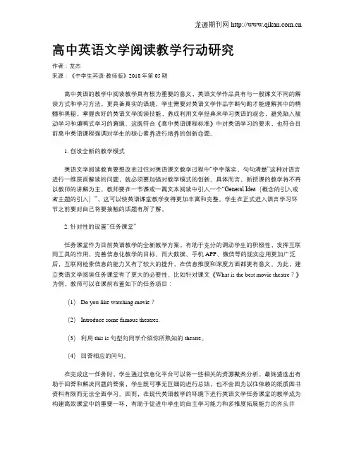 高中英语文学阅读教学行动研究