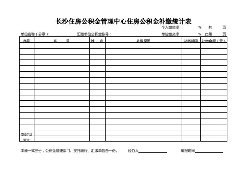 住房公积金补缴统计表