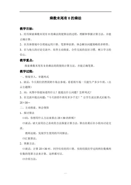 精选苏教版三年级下册数学教案 乘数末尾有0的乘法.