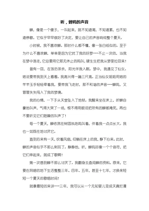 初一作文：听,蝉鸣的声音作文