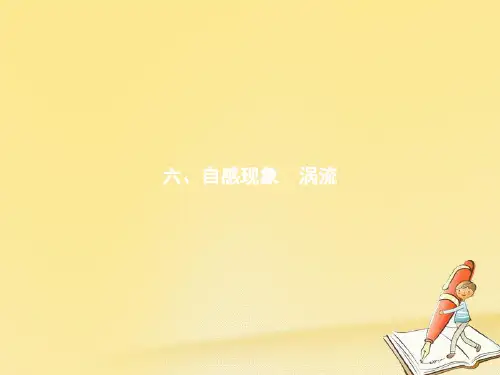 高中物理人教版选修1-1课件：3.6自感现象 涡流