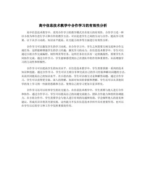 高中信息技术教学中合作学习的有效性分析