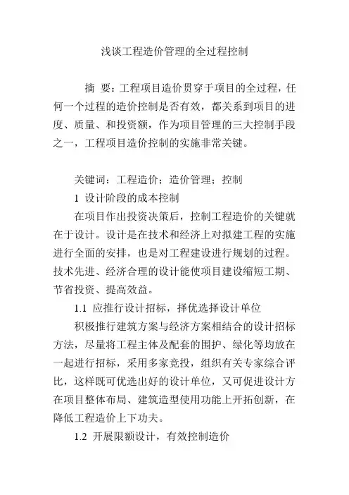浅谈工程造价管理的全过程控制