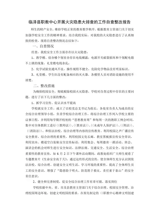 临泽县职教中心开展火灾隐患大排查的工作自查整改报告