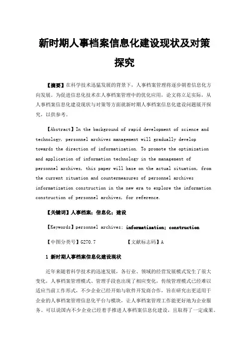 新时期人事档案信息化建设现状及对策探究