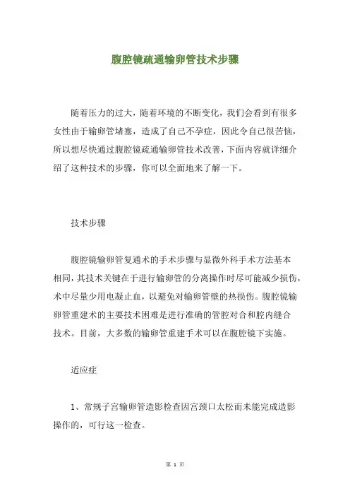 腹腔镜疏通输卵管技术步骤