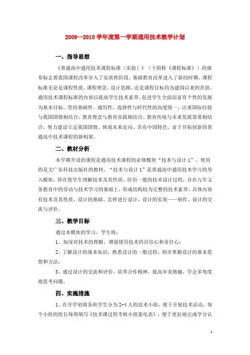 高二通用技术通用 技术教研计划 粤教版 (2)