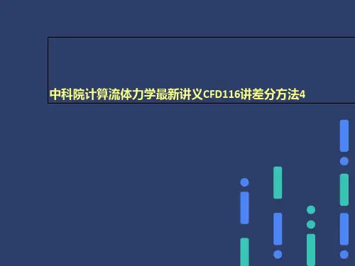 中科院计算流体力学最新讲义CFD116讲差分方法4
