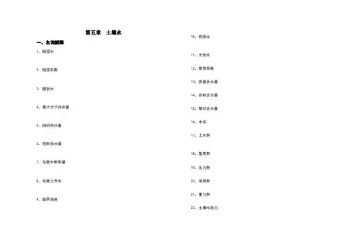 土壤学章节练习题第五章土壤水