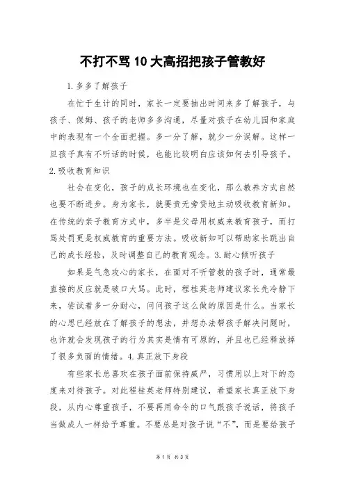 不打不骂10大高招把孩子管教好_高三作文