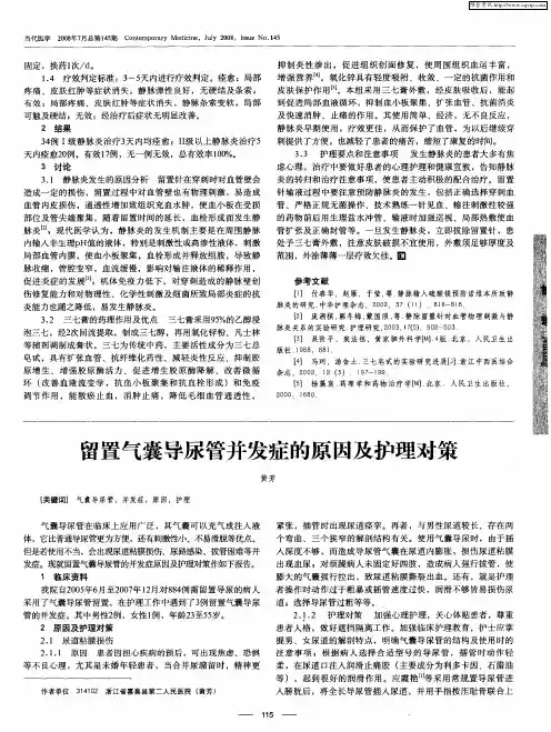 留置气囊导尿管并发症的原因及护理对策
