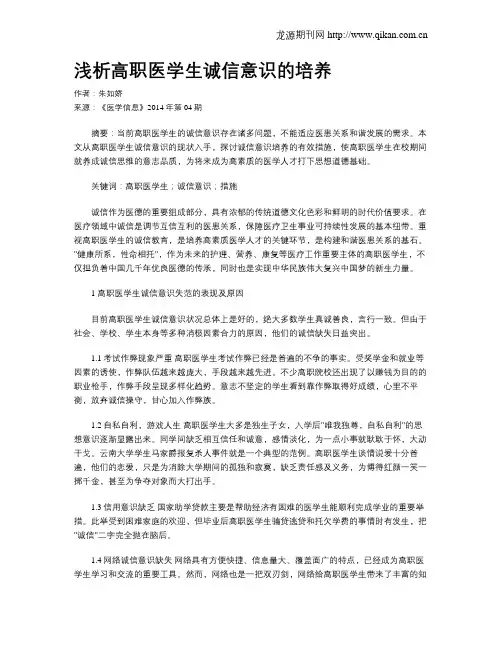 浅析高职医学生诚信意识的培养