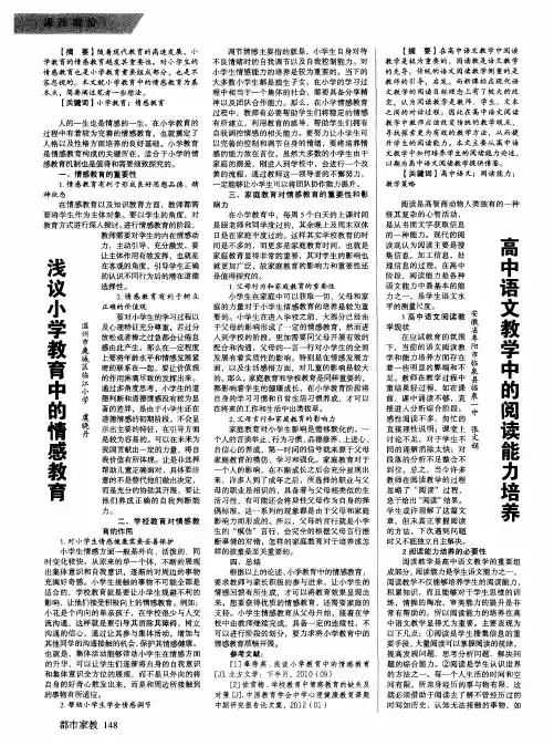 浅议小学教育中的情感教育