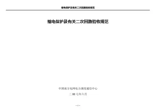 《南方电网继电保护及有关二次回路验收规范》