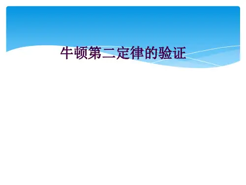 牛顿第二定律的验证