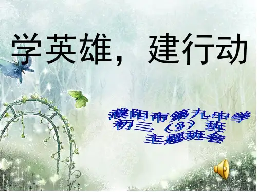 心中的英雄主题班会分析