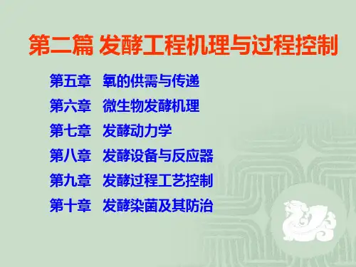 发酵工程 第五章 氧的供需与传递