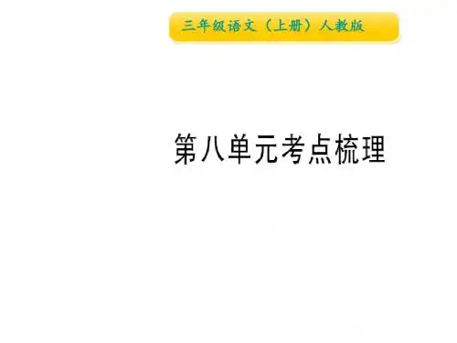 三年级上册语文作业课件-第八单元考点梳理∣人教(部编版)