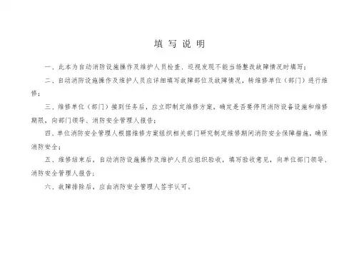 建筑消防设施故障维修记录表