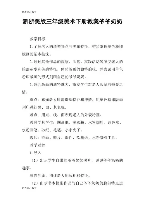 【K12学习】新浙美版三年级美术下册教案爷爷奶奶