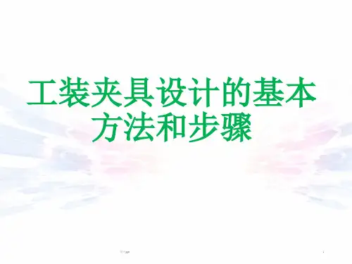 工装夹具设计的基本方法和步骤